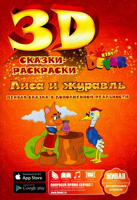 Раскраска Devar Kids Лиса и журавль dev-6, мягкая обложка