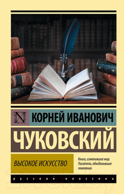 Нехудожественная книга АСТ Высокое искусство (Чуковский К.)