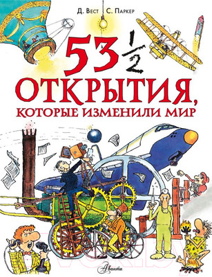 Энциклопедия АСТ 53 1/2 открытия, которые изменили мир (Паркер С.)