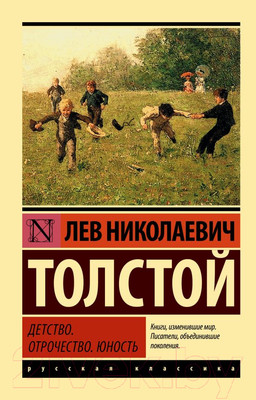 Художественная книга АСТ Детство. Отрочество. Юность / 9785171037260 (Толстой Л.Н.)