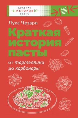 Нехудожественная книга АСТ Краткая история пасты. От тортеллини до карбонары (Чезари Л.)