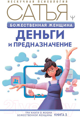 Нехудожественная книга АСТ Божественная женщина: деньги и предназначение (Сатья Д.)