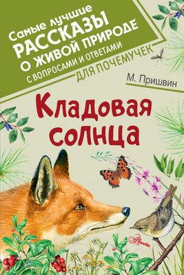 Книга АСТ Кладовая солнца (Пришвин М.)