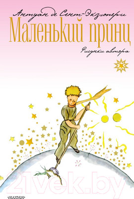 Художественная книга АСТ Маленький принц (Сент-Экзюпери А.)