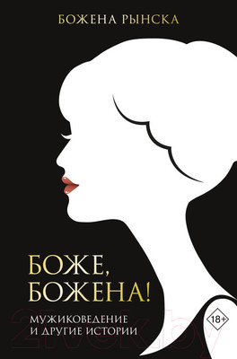 Нехудожественная книга АСТ Боже, Божена (Рынска Б.)
