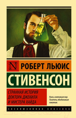 Художественная книга АСТ Странная история доктора Джекила и мистера Хайда (Стивенсон Р.)