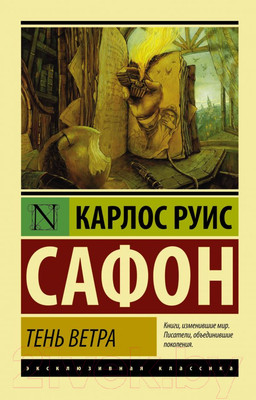Книга АСТ Тень ветра (Сафон К.)