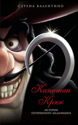 Книга Эксмо Крюк. История потерянного мальчишки (Валентино С.)