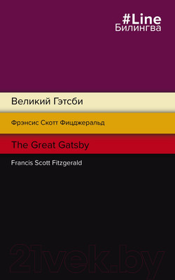 Художественная книга Эксмо Великий Гэтсби. The Great Gatsby (Фицджеральд Ф.)