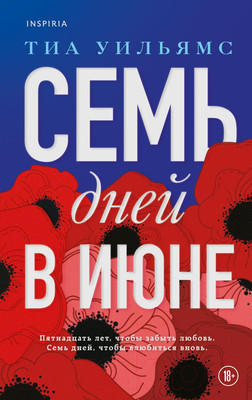 Художественная книга Эксмо Семь дней в июне (Уильямс Т.)