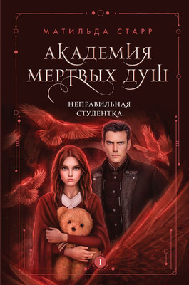 Книга Эксмо Академия мертвых душ. Неправильная студентка (Старр М.)