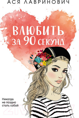 Художественная книга Эксмо Влюбить за 90 секунд (Лавринович А.)