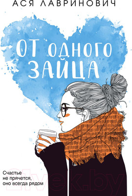 Художественная книга Эксмо От одного Зайца (Лавринович А.)