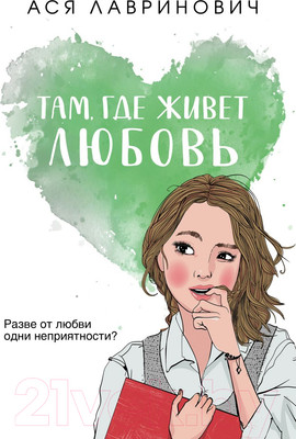 Художественная книга Эксмо Там, где живет любовь (Лавринович А.)