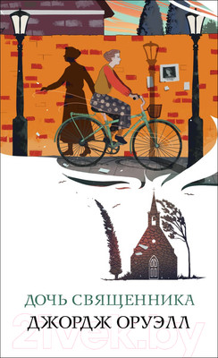 Художественная книга Эксмо Дочь священника (Оруэлл Дж.)