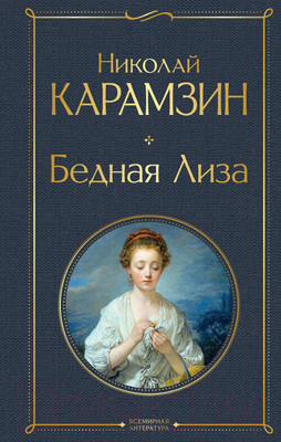 Художественная книга Эксмо Бедная Лиза (Карамзин Н.)