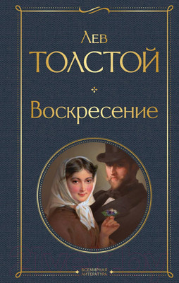 Художественная книга Эксмо Воскресение (Толстой Л.)