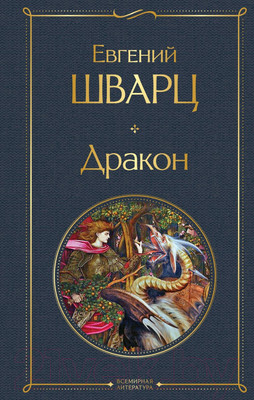 Книга Эксмо Дракон (Шварц Е.)