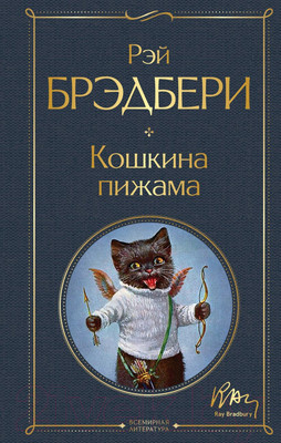 Книга Эксмо Кошкина пижама (Брэдбери Р.)
