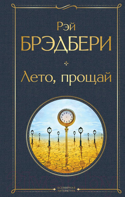 Художественная книга Эксмо Лето, прощай (Брэдбери Р.)