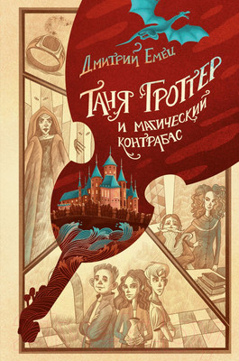 Художественная книга Эксмо Таня Гроттер и магический контрабас / 9785041677527 (Емец Д.)