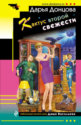 Книга Эксмо Кактус второй свежести (Донцова Д.)