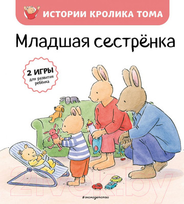Художественная книга Эксмо Младшая сестренка (Ле Масне К.)
