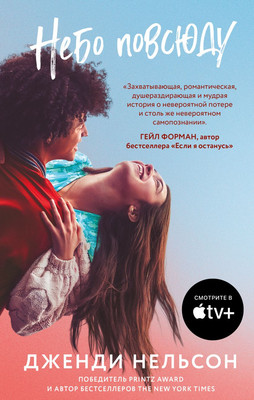 Книга Like Book Небо повсюду, твердая обложка (Нельсон Дженди)
