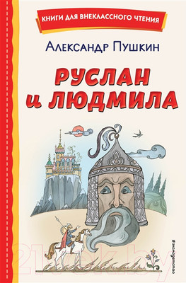 Художественная книга Эксмо Руслан и Людмила (Пушкин А.)