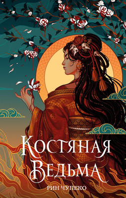 Художественная книга Эксмо Костяная ведьма (Чупеко Р.)