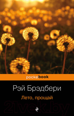 Художественная книга Эксмо Лето, прощай (Брэдбери Р.)
