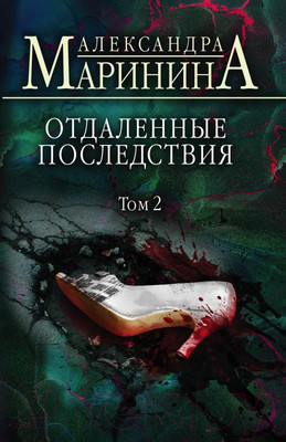 Художественная книга Эксмо Маринина А. Отдаленные последствия. Том 2 / 9785041689377