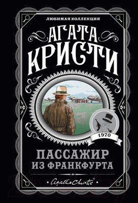 Художественная книга Эксмо Пассажир из Франкфурта (Кристи А.)