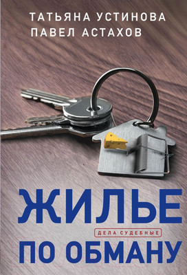 Художественная книга Эксмо Жилье по обману (Устинова Т., Астахов П.)