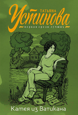 Художественная книга Эксмо Камея из Ватикана (Устинова Т.)