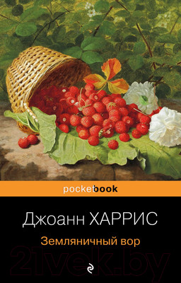 Художественная книга Эксмо Земляничный вор (Харрис Дж.)