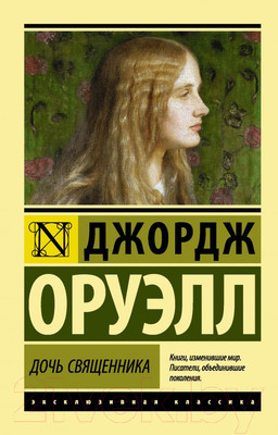 Художественная книга АСТ Дочь священника (Оруэлл Д.)