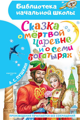 Художественная книга АСТ Сказка о мертвой царевне и о семи богатырях (Пушкин А.)