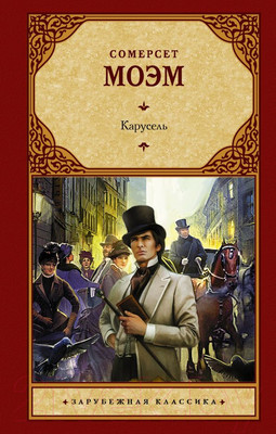 Художественная книга АСТ Карусель (Моэм С.)