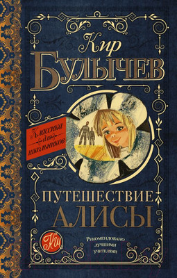 Художественная книга АСТ Путешествие Алисы (Булычев К.)