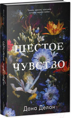 Книга CLEVER #trendbooks. Шестое чувство 2022 (Делон Д.)