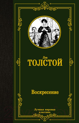 Художественная книга АСТ Воскресение (Толстой Л.)