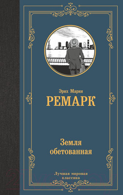 Книга АСТ Земля обетованная (Ремарк Э.)