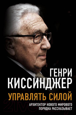 Нехудожественная книга Родина Управлять силой. Архитектор нового порядка рассказывает (Киссинджер Г.)