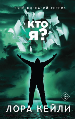Художественная книга Эксмо Кто я (Кейли Л.)