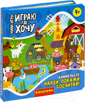 Развивающая книга Bondibon Мини игры Играю где хочу Виммельбух Найди Покажи Сосчитай/ВВ5474