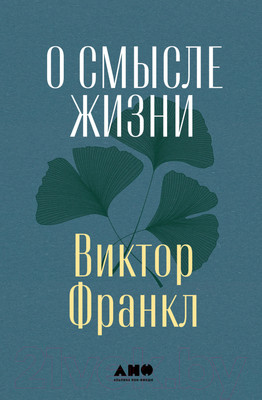 Книга Альпина О смысле жизни (Франкл В.Э.)