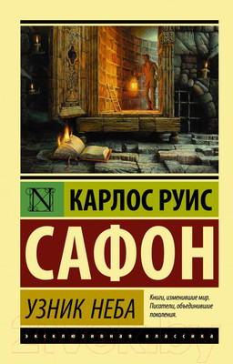 Книга АСТ Узник Неба (Сафон К.)