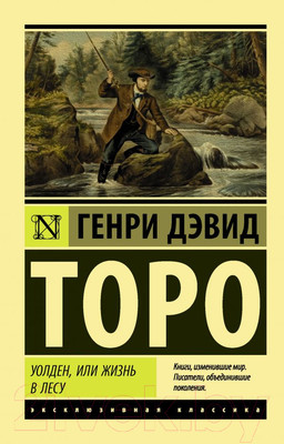 Художественная книга АСТ Уолден, или Жизнь в лесу (Торо Г.)