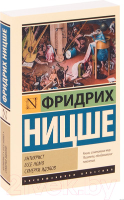 Книга АСТ Антихрист. Ecce Homo. Сумерки идолов (Ницше Ф.)